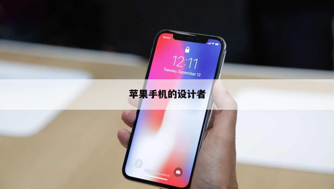 苹果手机的设计者