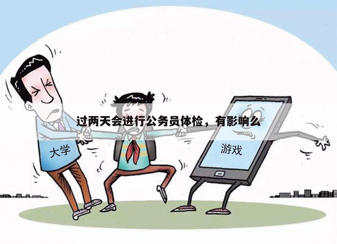过两天会进行公务员体检，有影响么