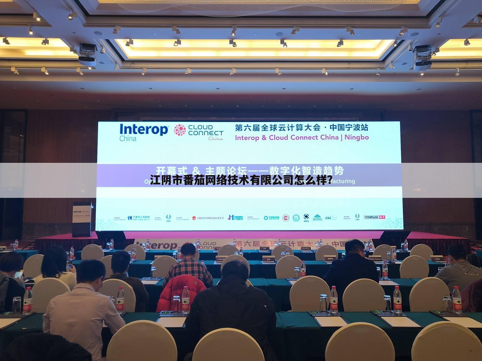 江阴市番茄网络技术有限公司怎么样?