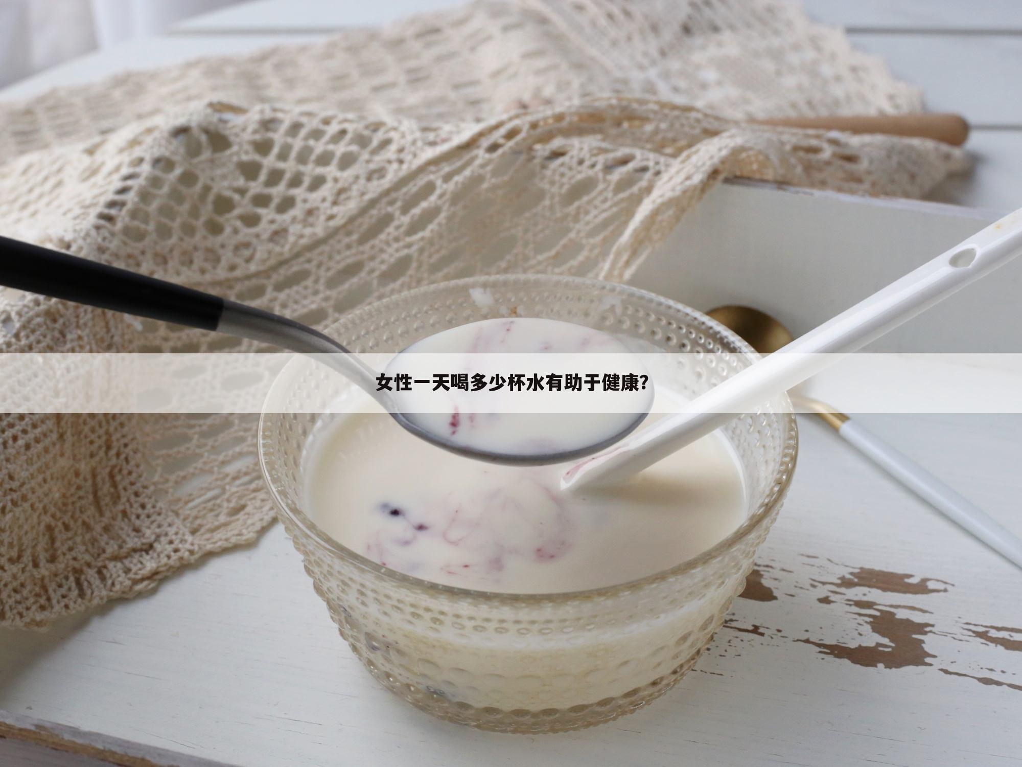 女性一天喝多少杯水有助于健康?