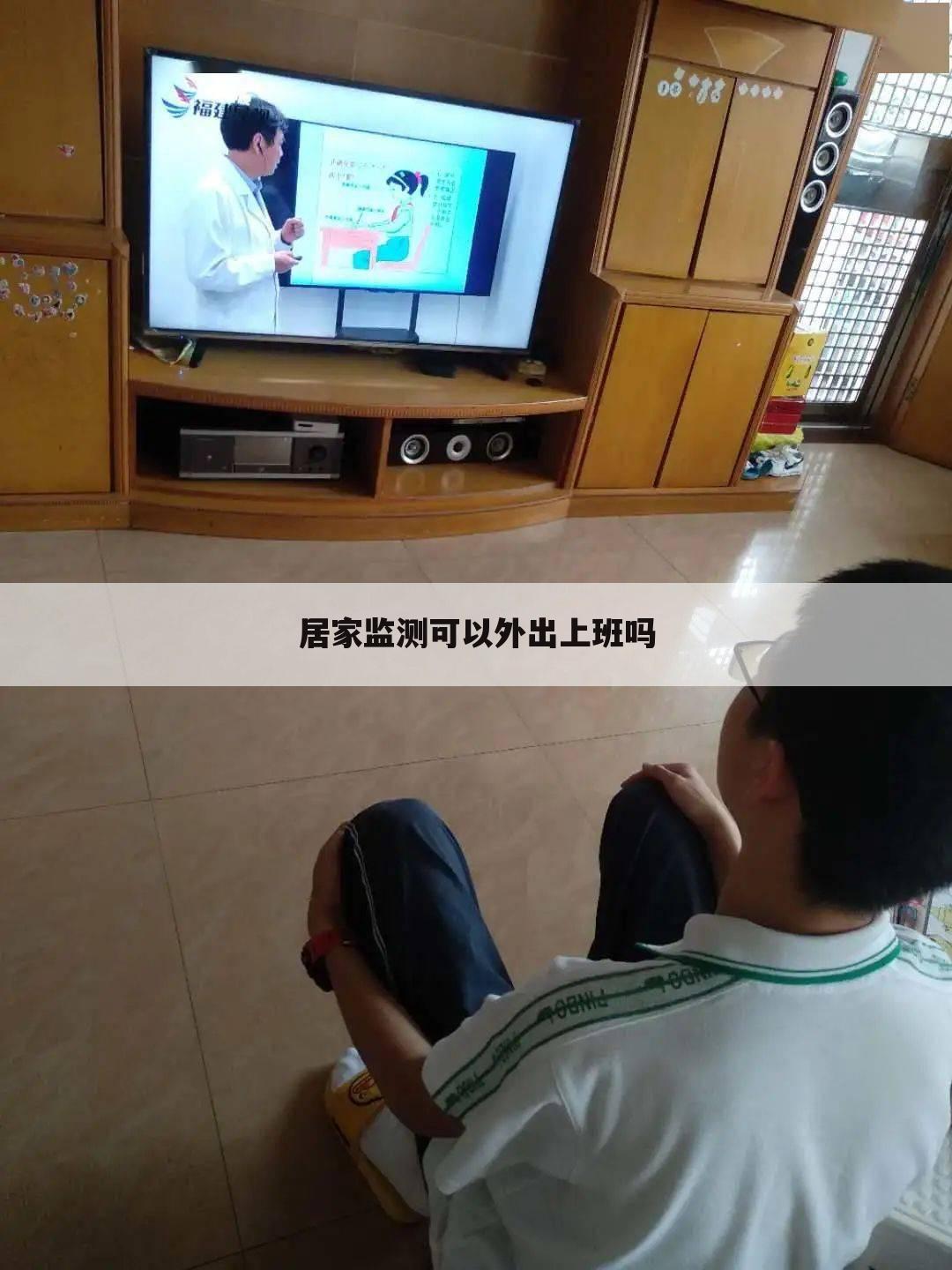 居家监测可以外出上班吗