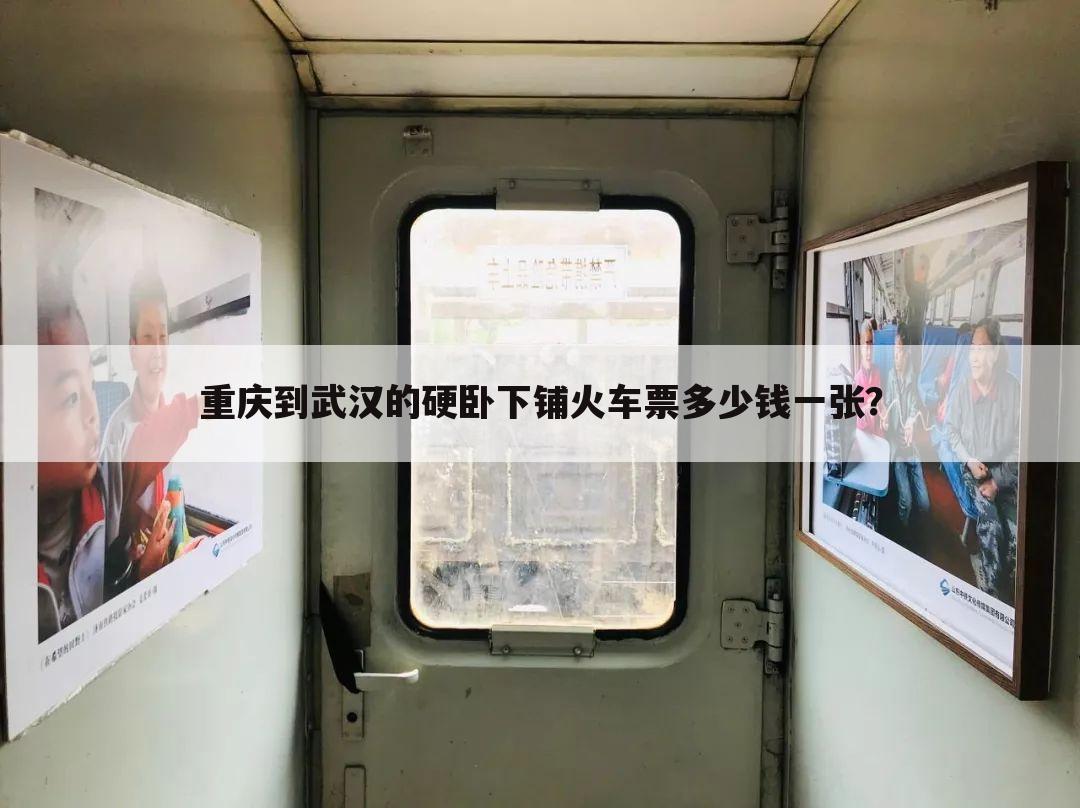 重庆到武汉的硬卧下铺火车票多少钱一张？