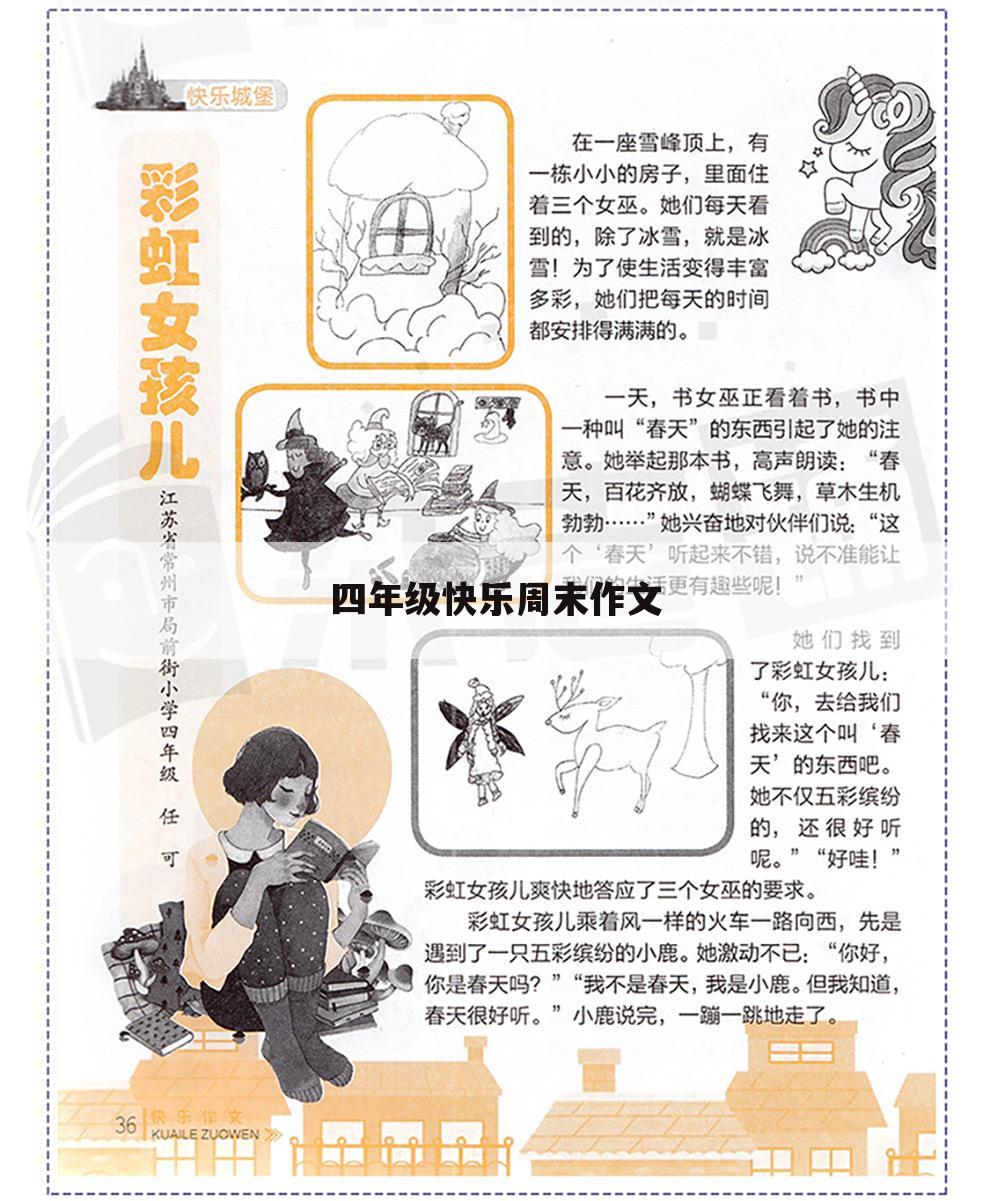四年级快乐周末作文