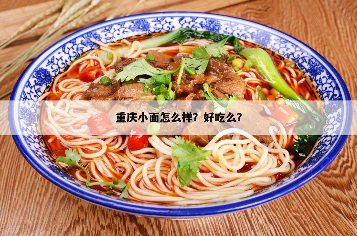 重庆小面怎么样？好吃么？
