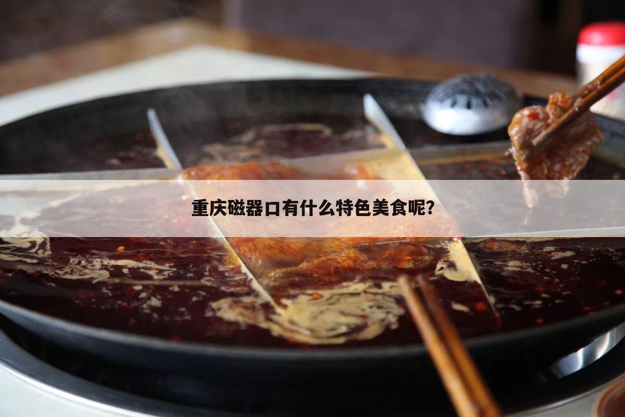 重庆磁器口有什么特色美食呢？