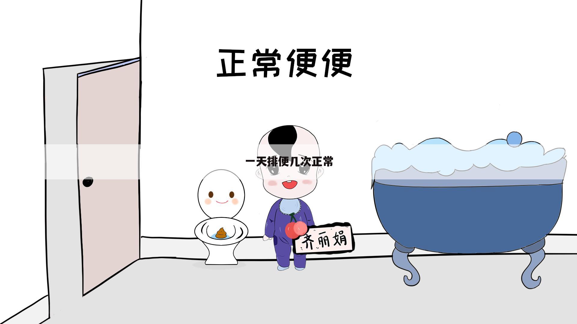 一天排便几次正常
