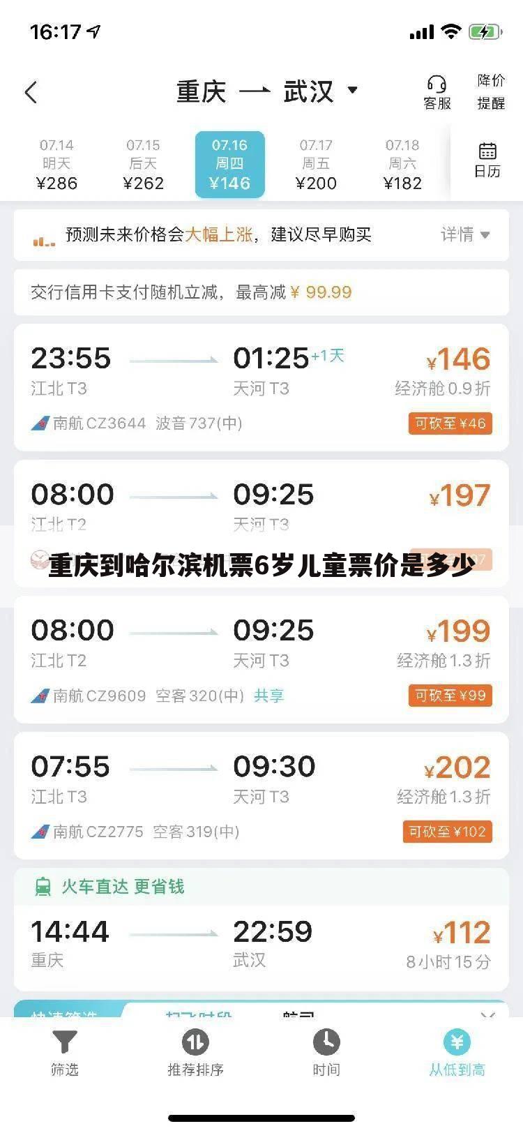 重庆到哈尔滨机票6岁儿童票价是多少