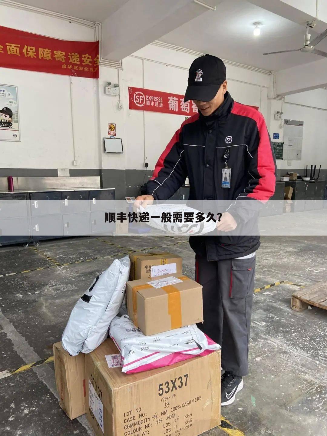 顺丰快递一般需要多久?