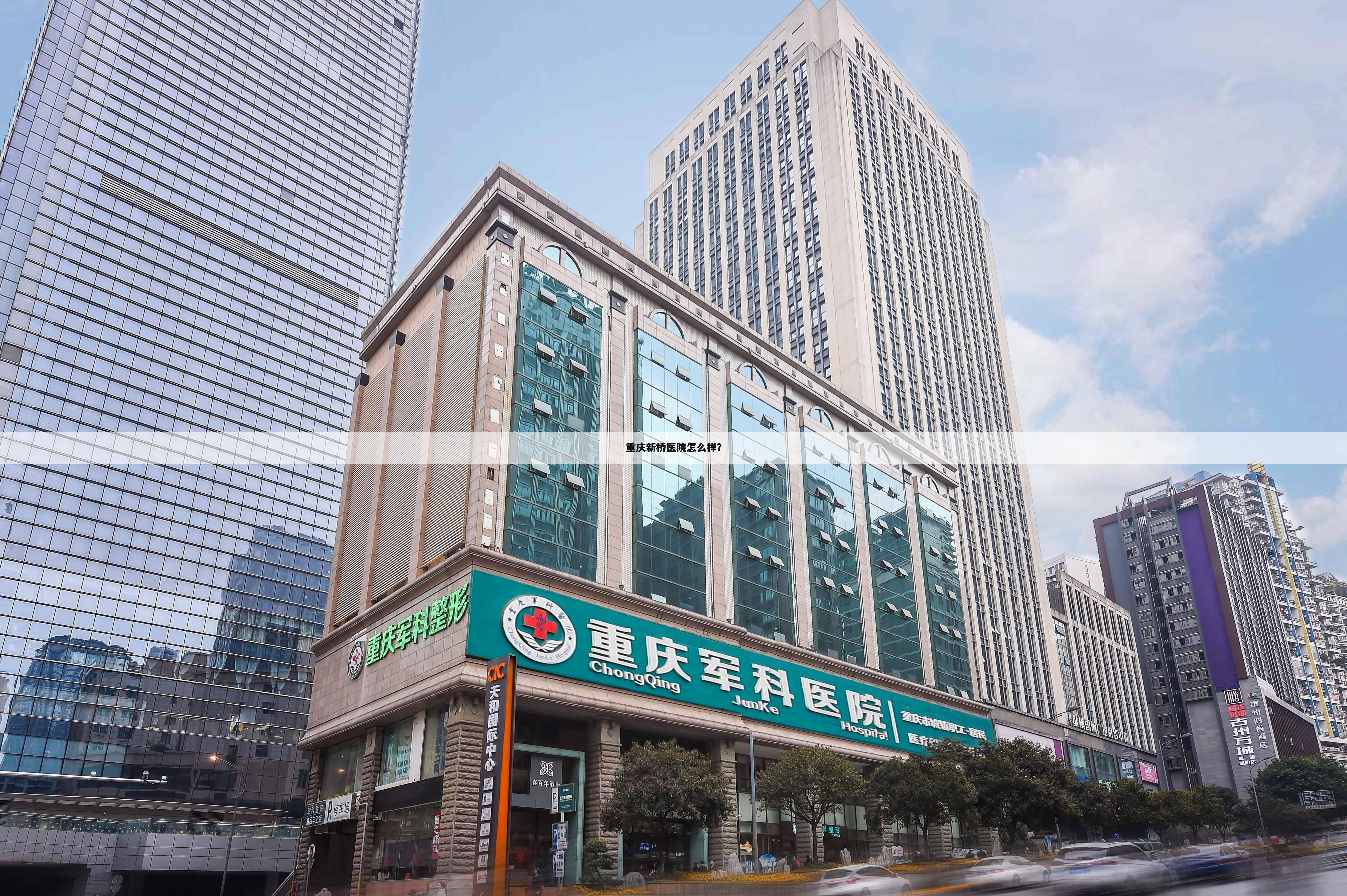 重庆新桥医院怎么样？