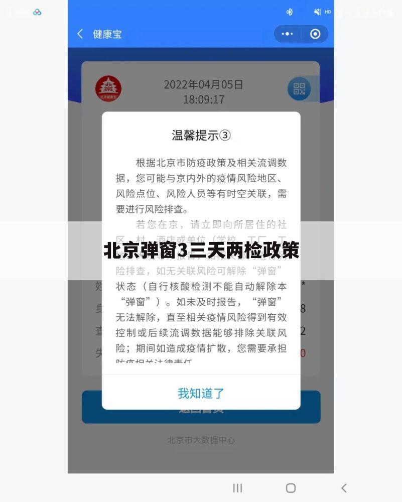 北京弹窗3三天两检政策