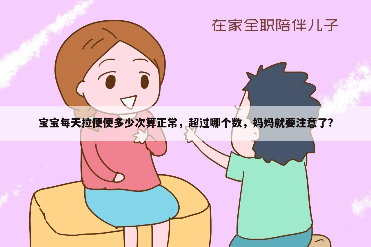宝宝每天拉便便多少次算正常,超过哪个数,妈妈就要注意了?