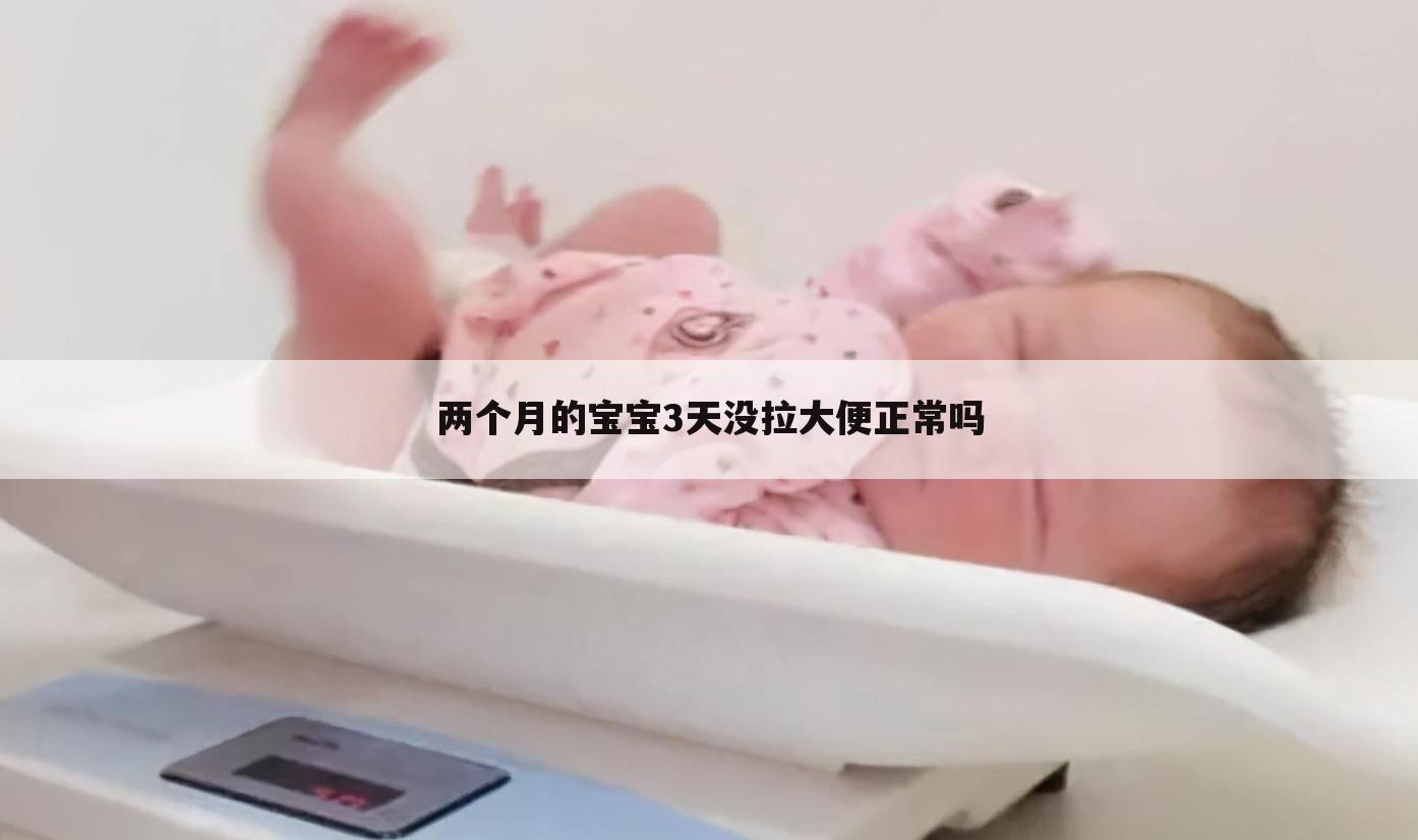 两个月的宝宝3天没拉大便正常吗