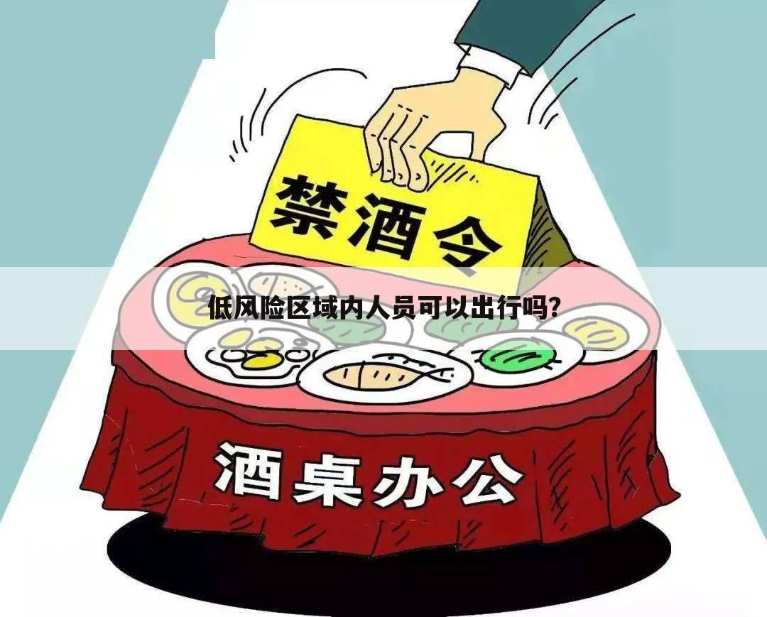 低风险区域内人员可以出行吗?