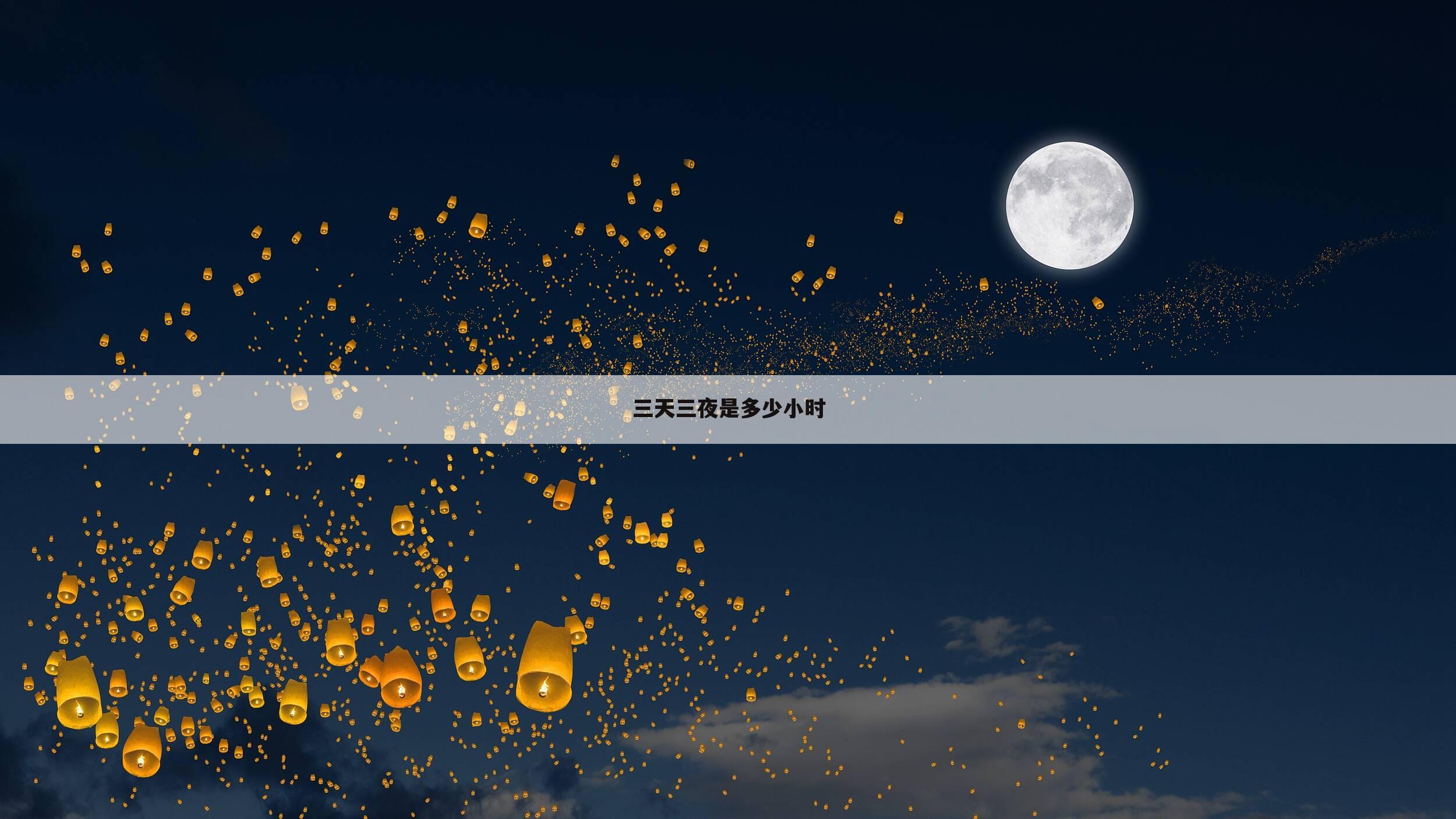 三天三夜是多少小时