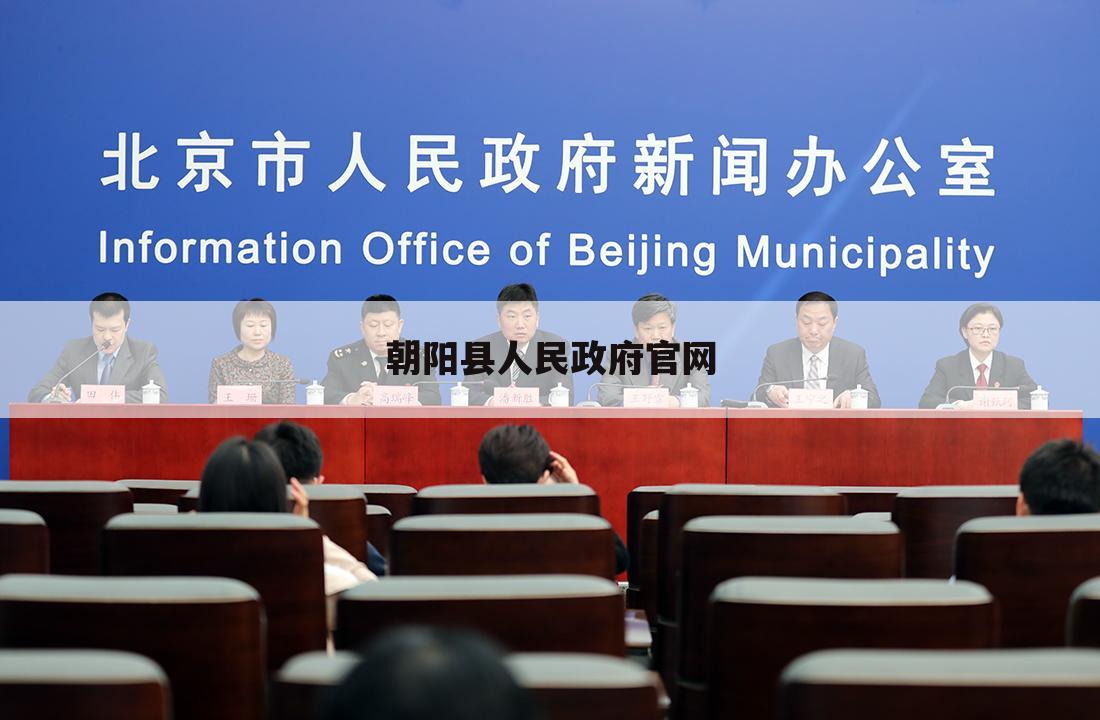 朝阳县人民政府官网