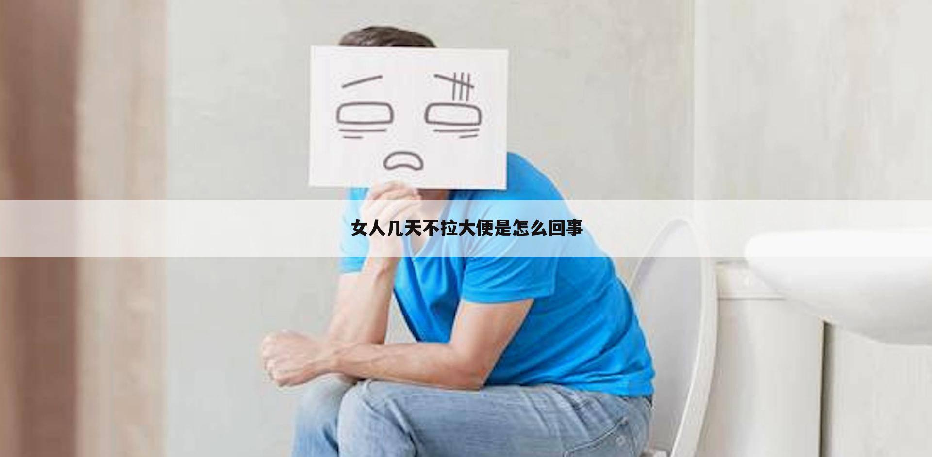 女人几天不拉大便是怎么回事