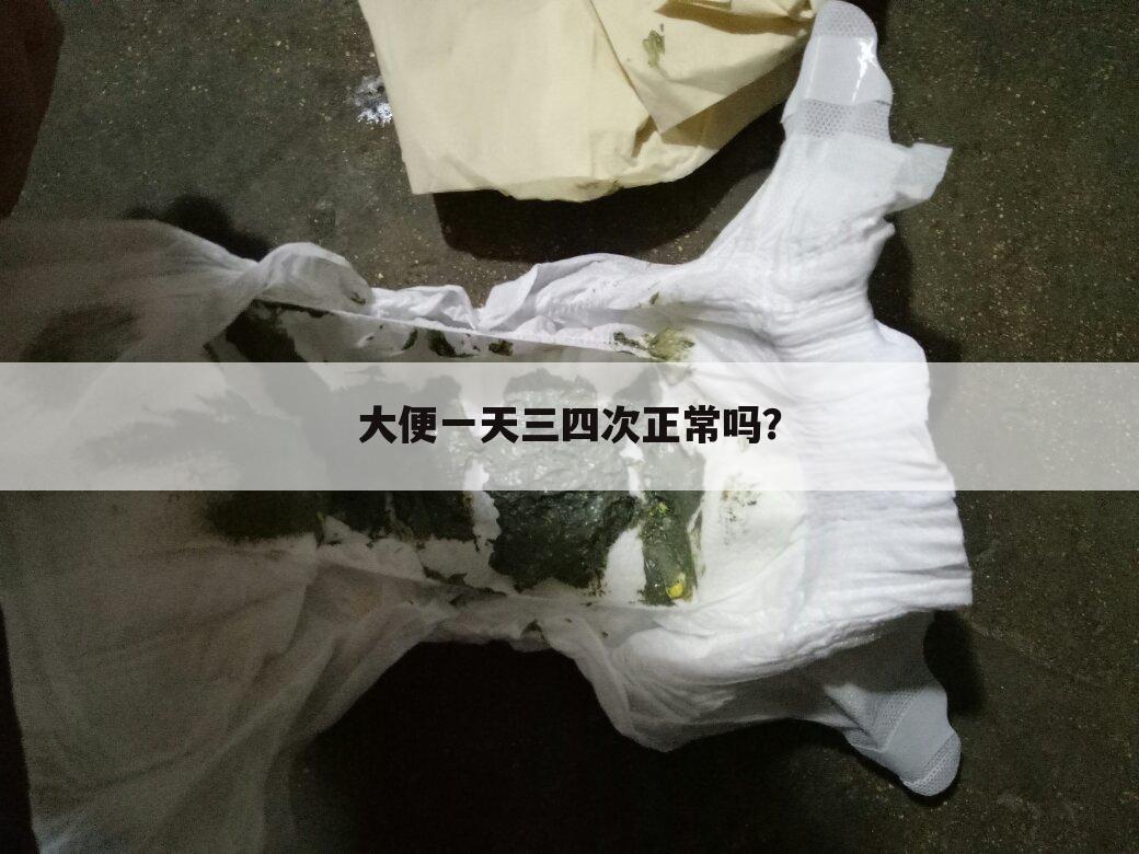 大便一天三四次正常吗?