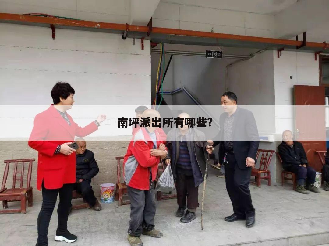 南坪派出所有哪些?