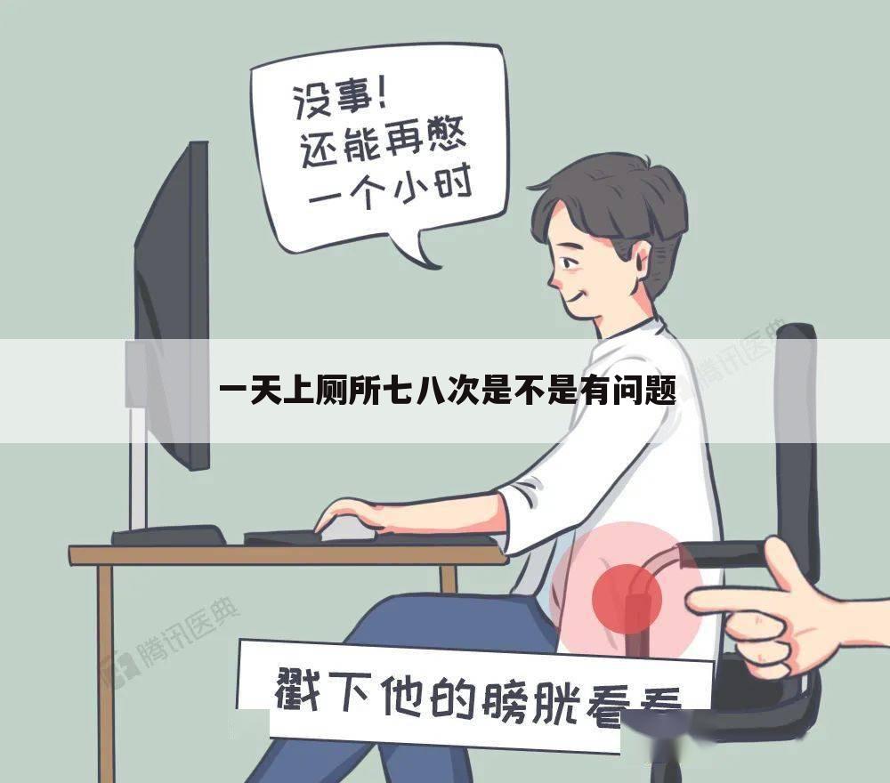 一天上厕所七八次是不是有问题