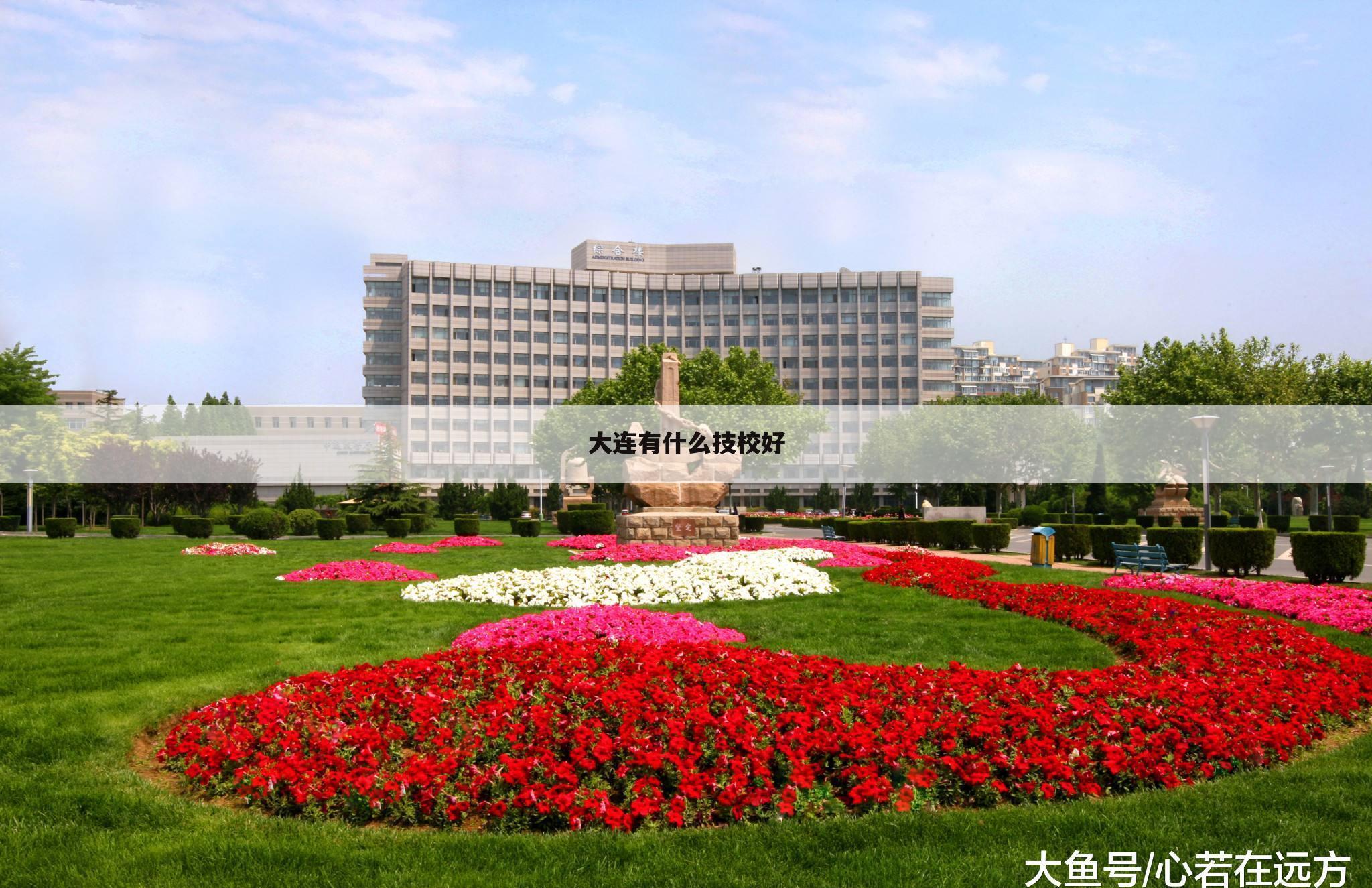 大连有什么技校好