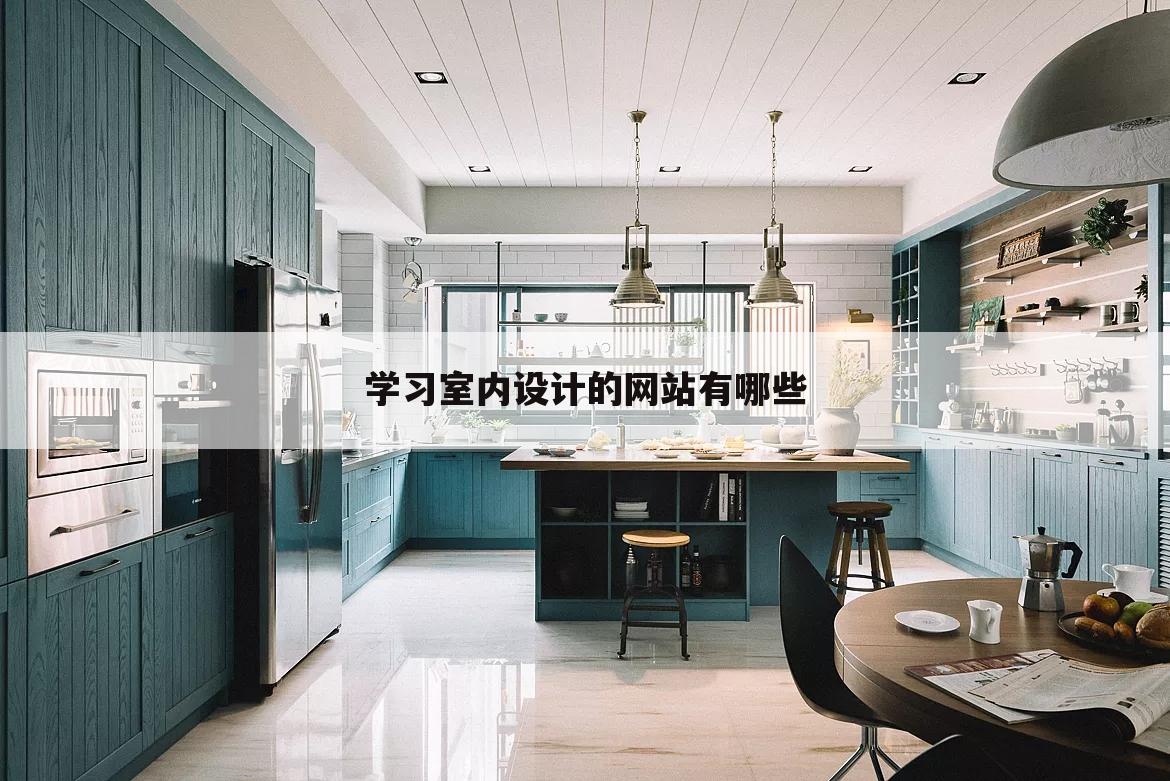 学习室内设计的网站有哪些