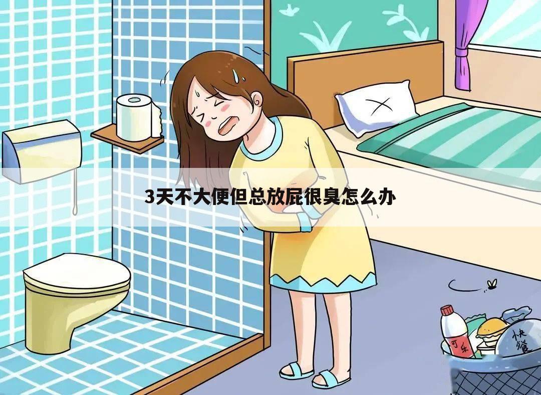 3天不大便但总放屁很臭怎么办