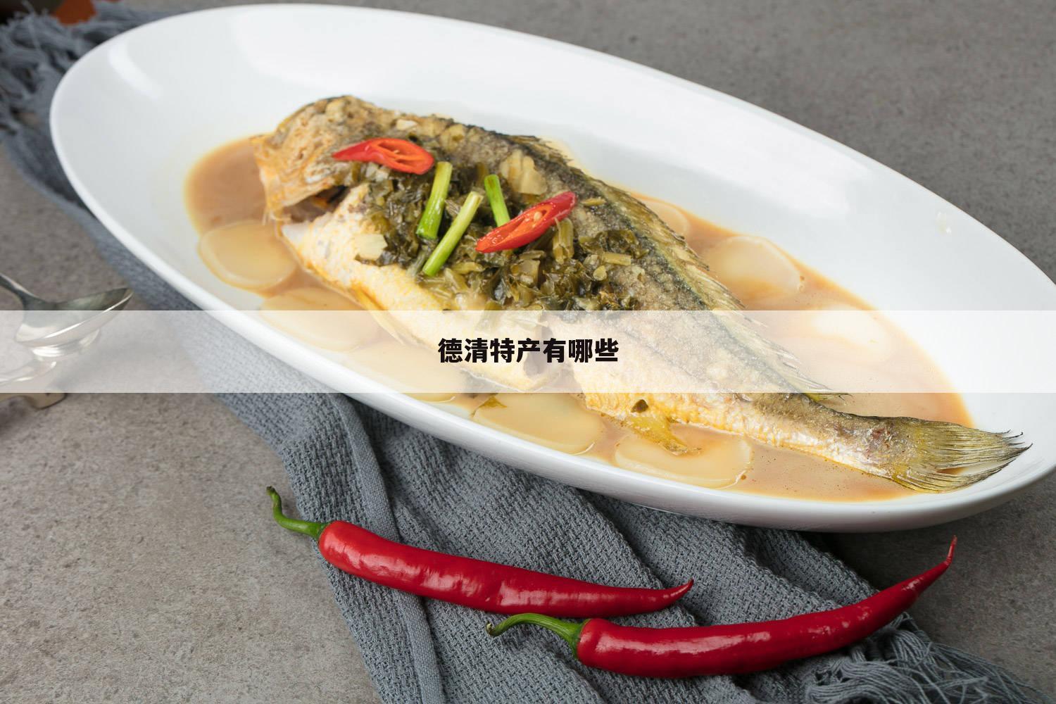 德清特产有哪些