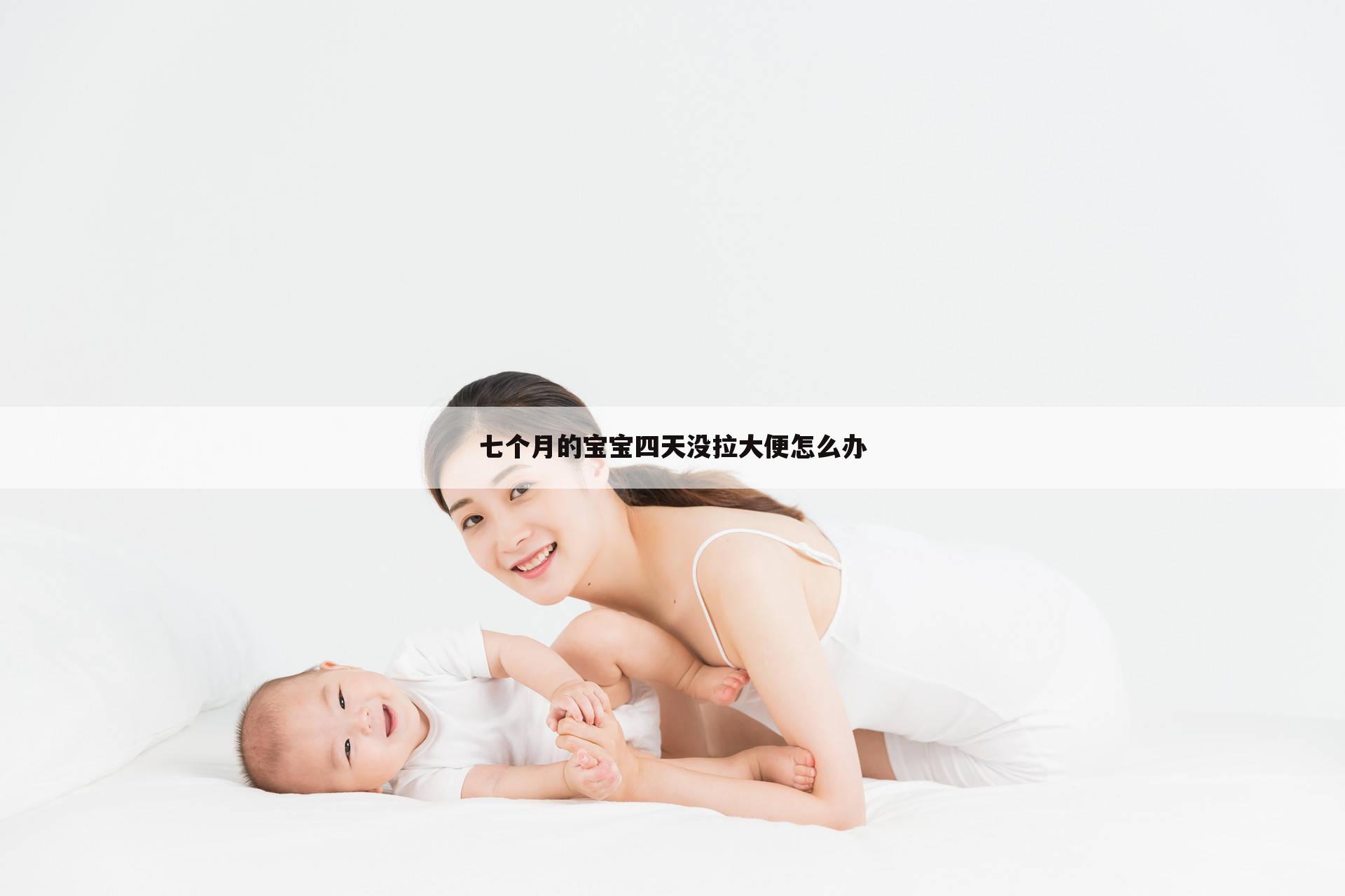 七个月的宝宝四天没拉大便怎么办