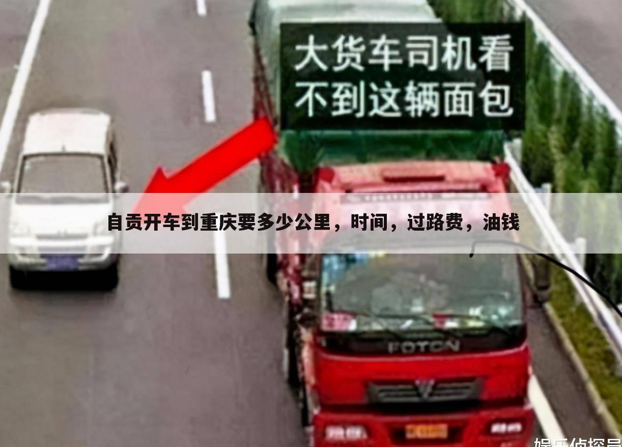 自贡开车到重庆要多少公里,时间,过路费,油钱