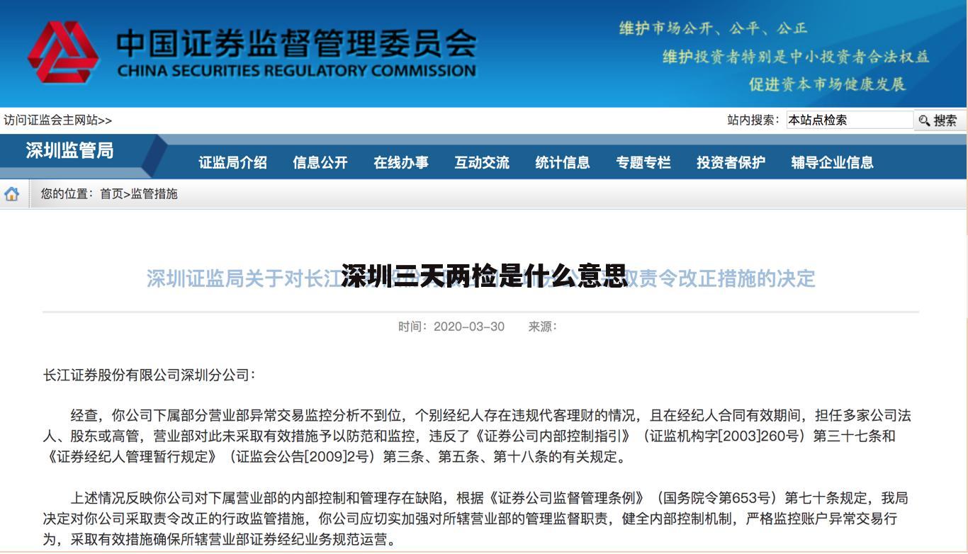 深圳三天两检是什么意思