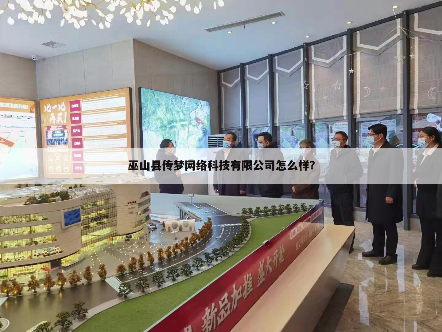 巫山县传梦网络科技有限公司怎么样？