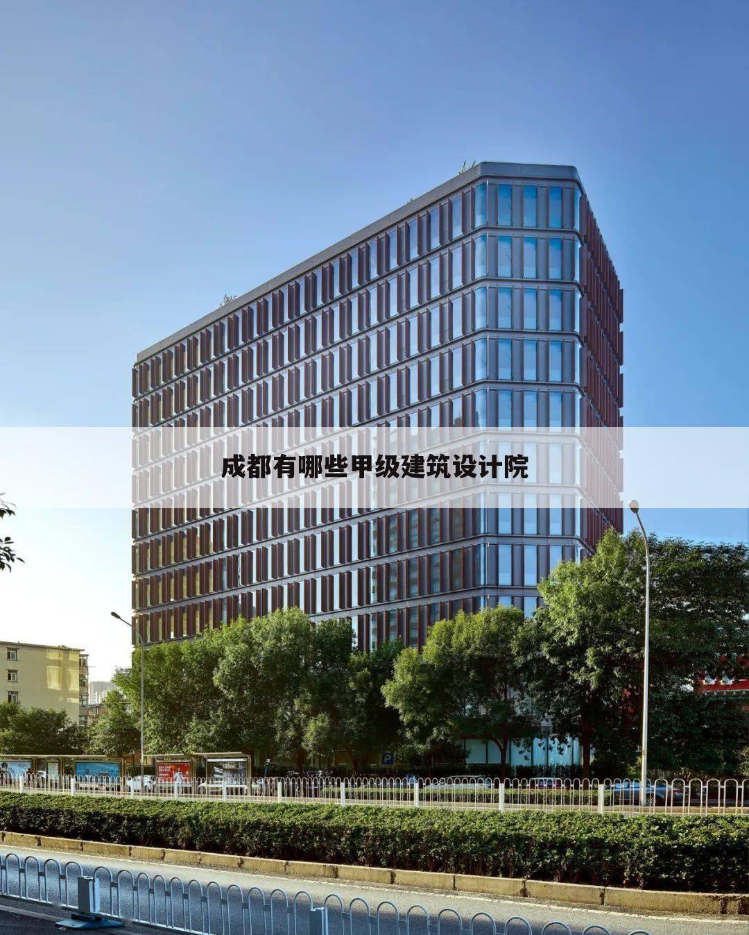成都有哪些甲级建筑设计院