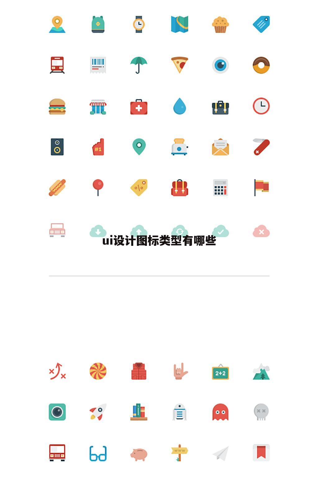 ui设计图标类型有哪些