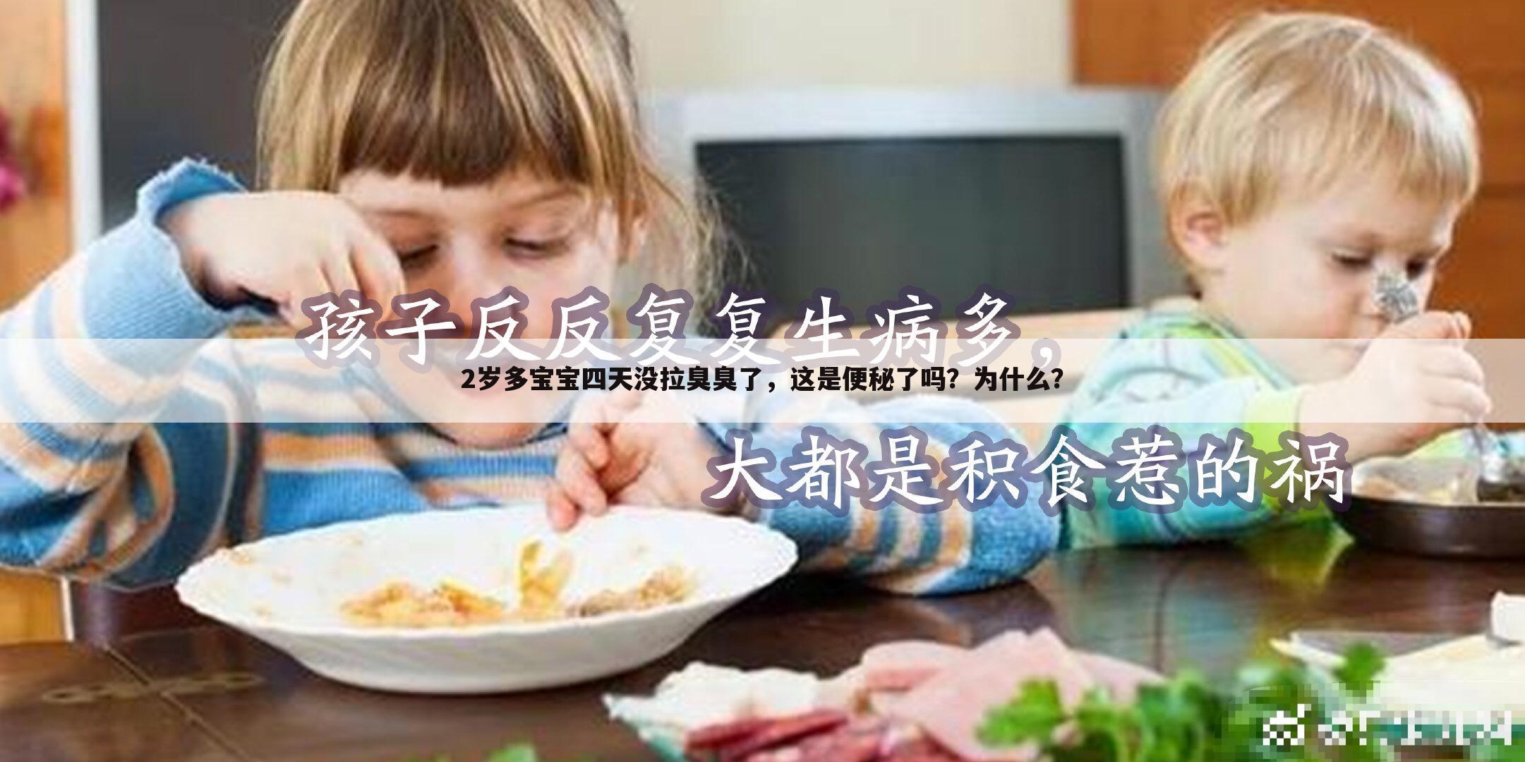 2岁多宝宝四天没拉臭臭了,这是便秘了吗?为什么?