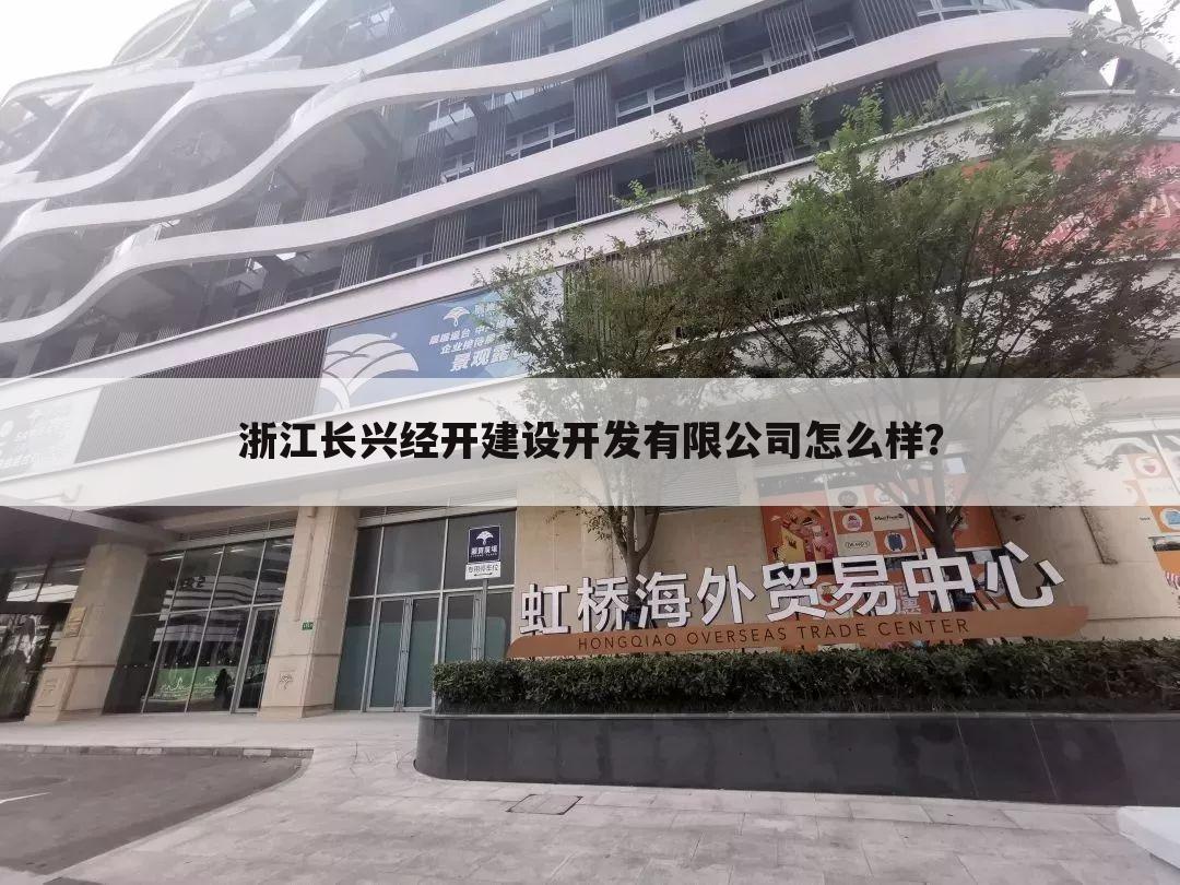 浙江长兴经开建设开发有限公司怎么样？