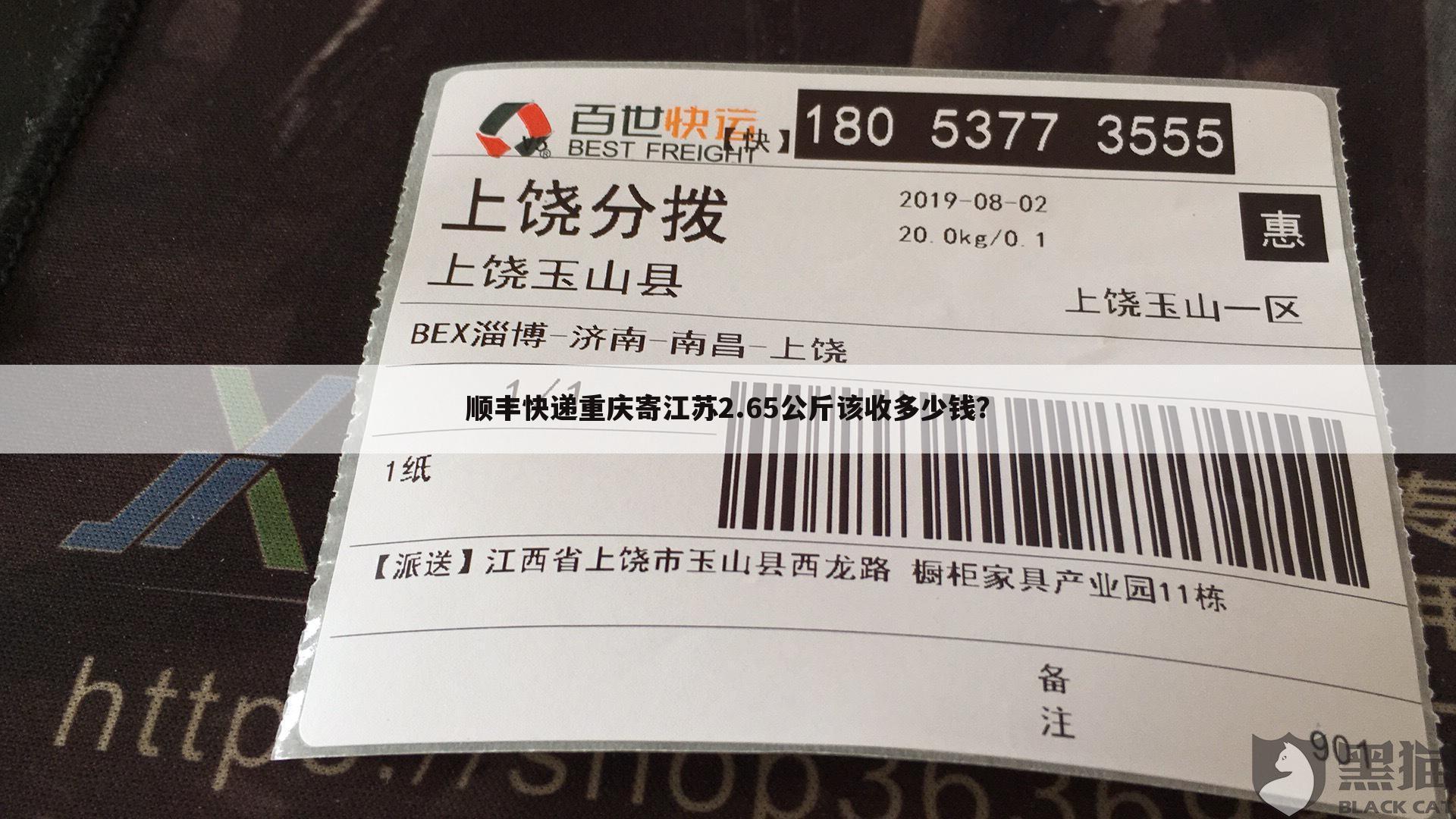 顺丰快递重庆寄江苏2.65公斤该收多少钱?
