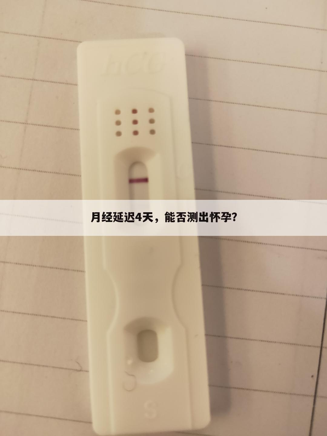 月经延迟4天，能否测出怀孕？