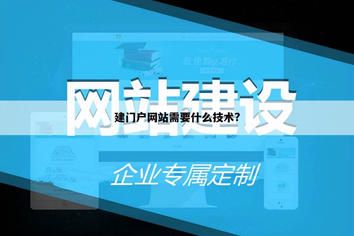 建门户网站需要什么技术?