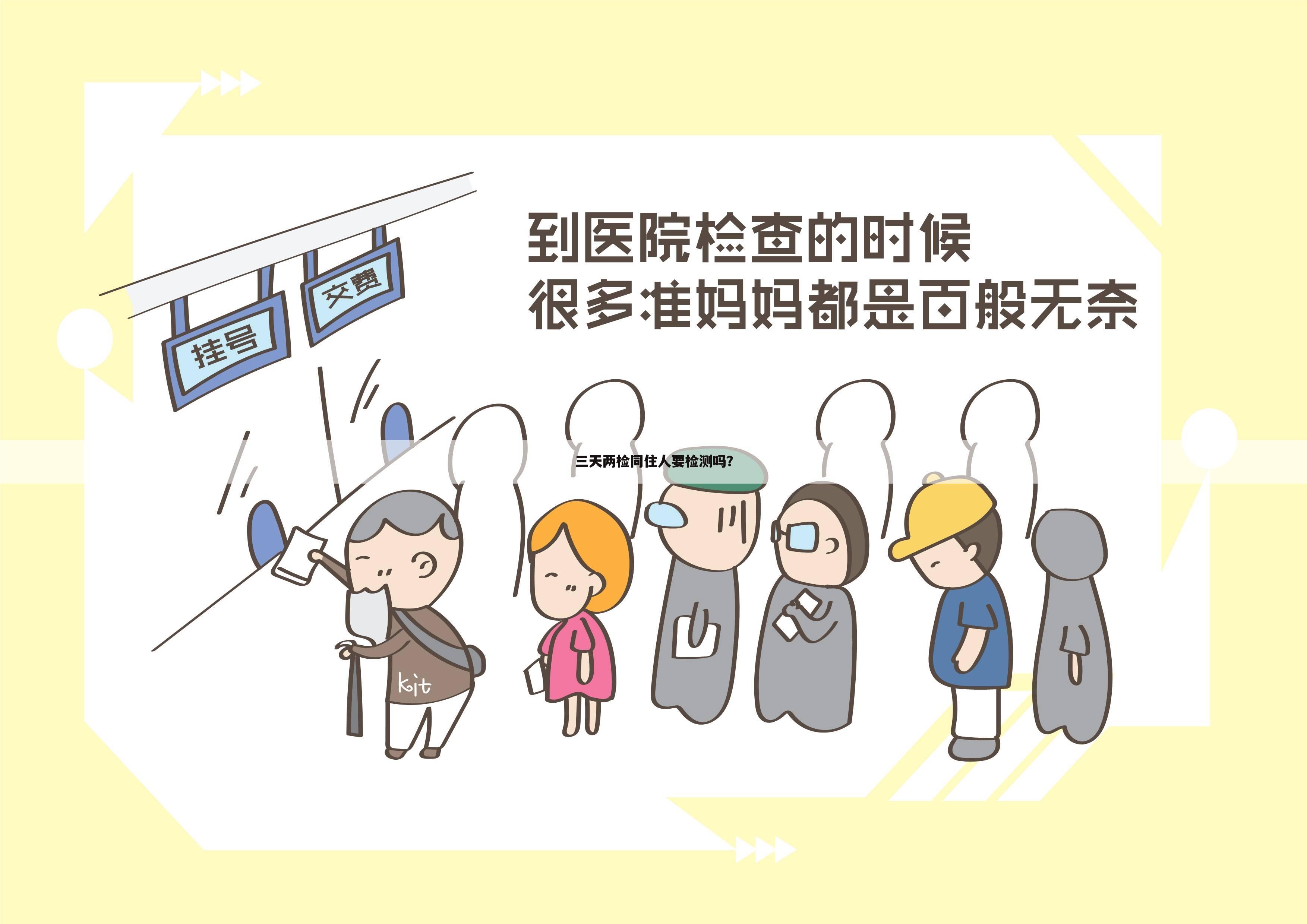 三天两检同住人要检测吗?