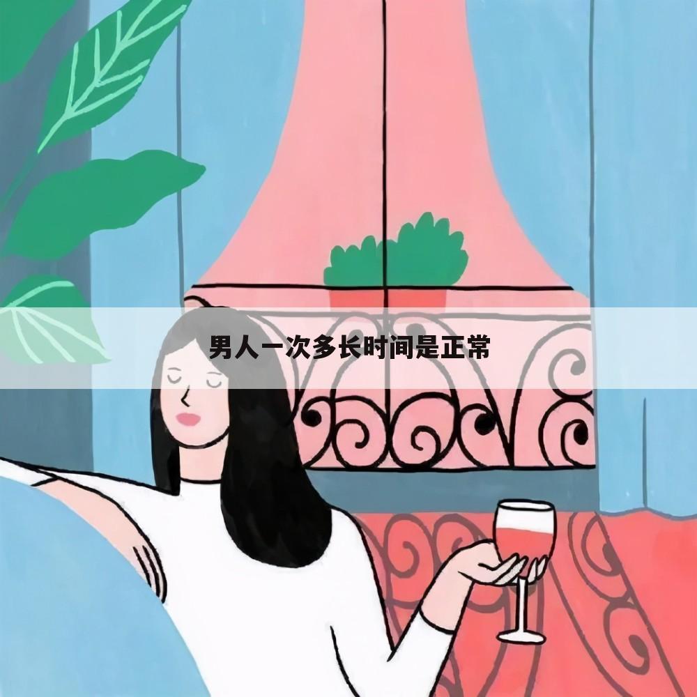 男人一次多长时间是正常