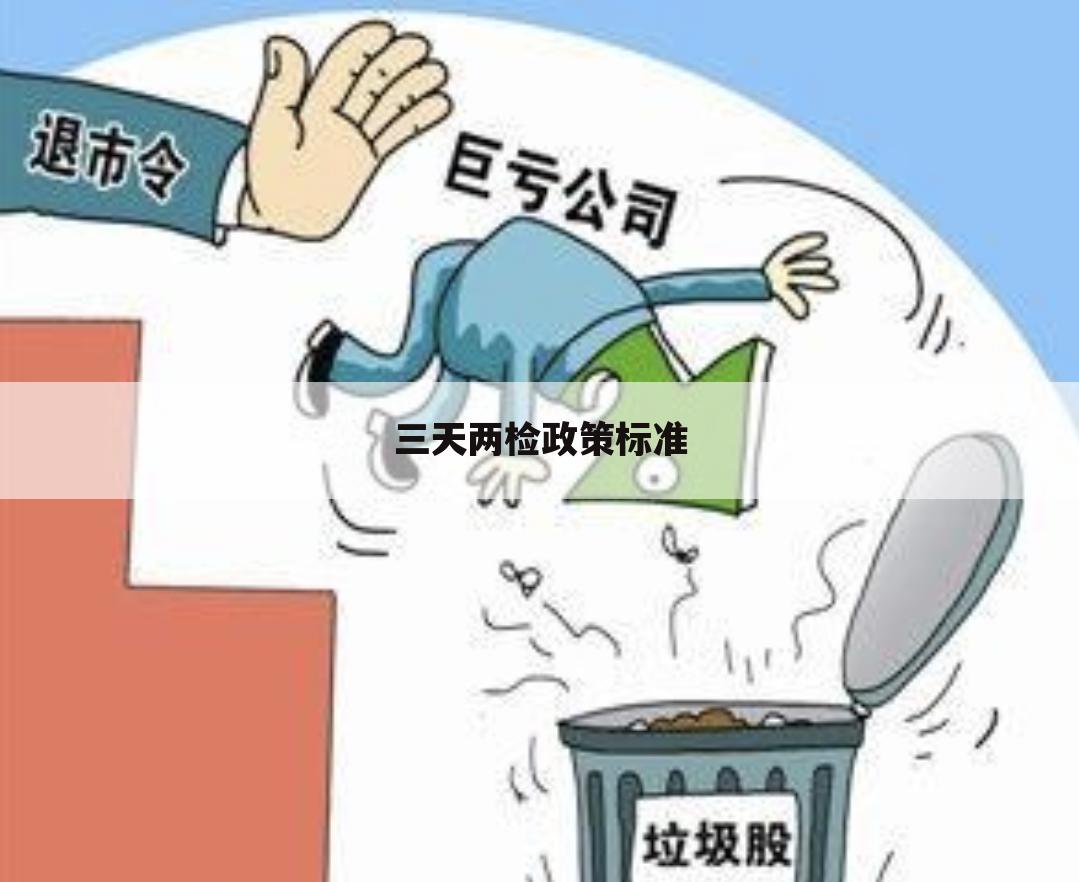 三天两检政策标准
