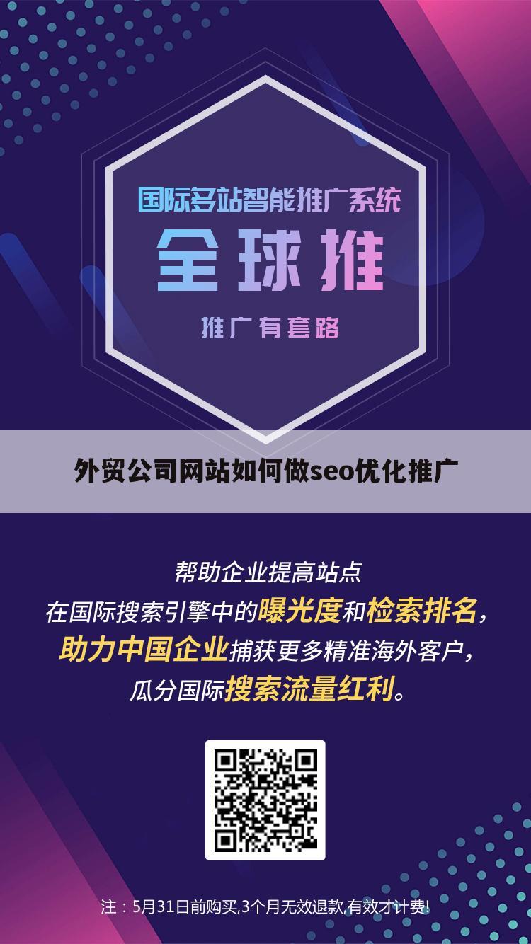 外贸公司网站如何做seo优化推广