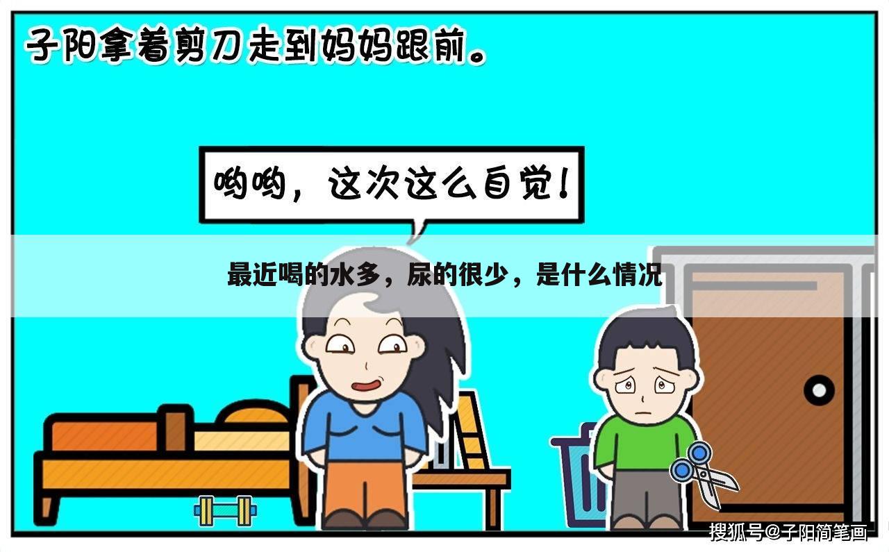最近喝的水多,尿的很少,是什么情况
