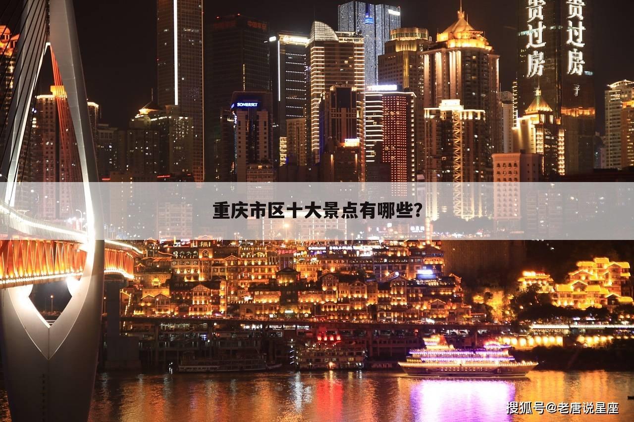 重庆市区十大景点有哪些?