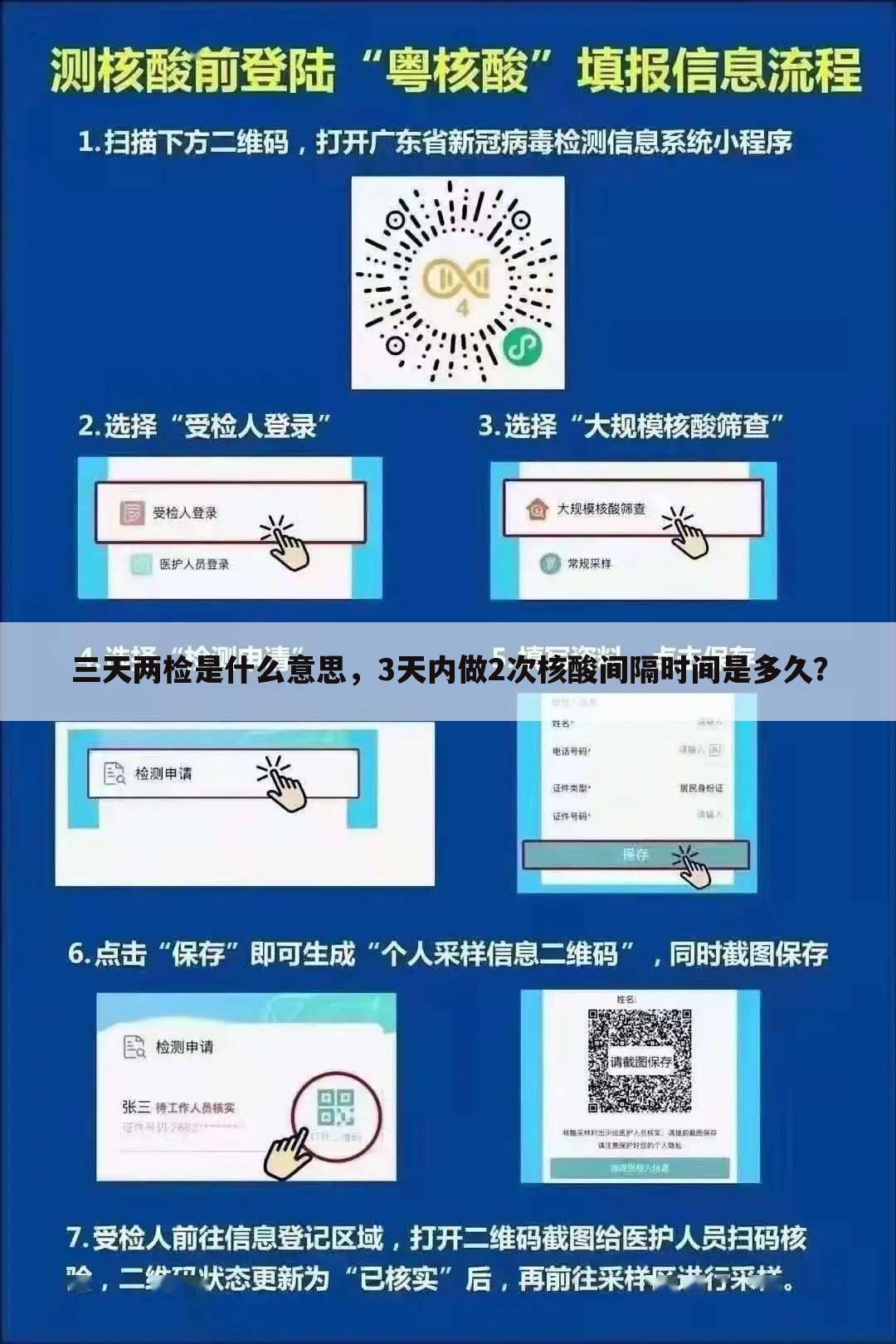 三天两检是什么意思,3天内做2次核酸间隔时间是多久?
