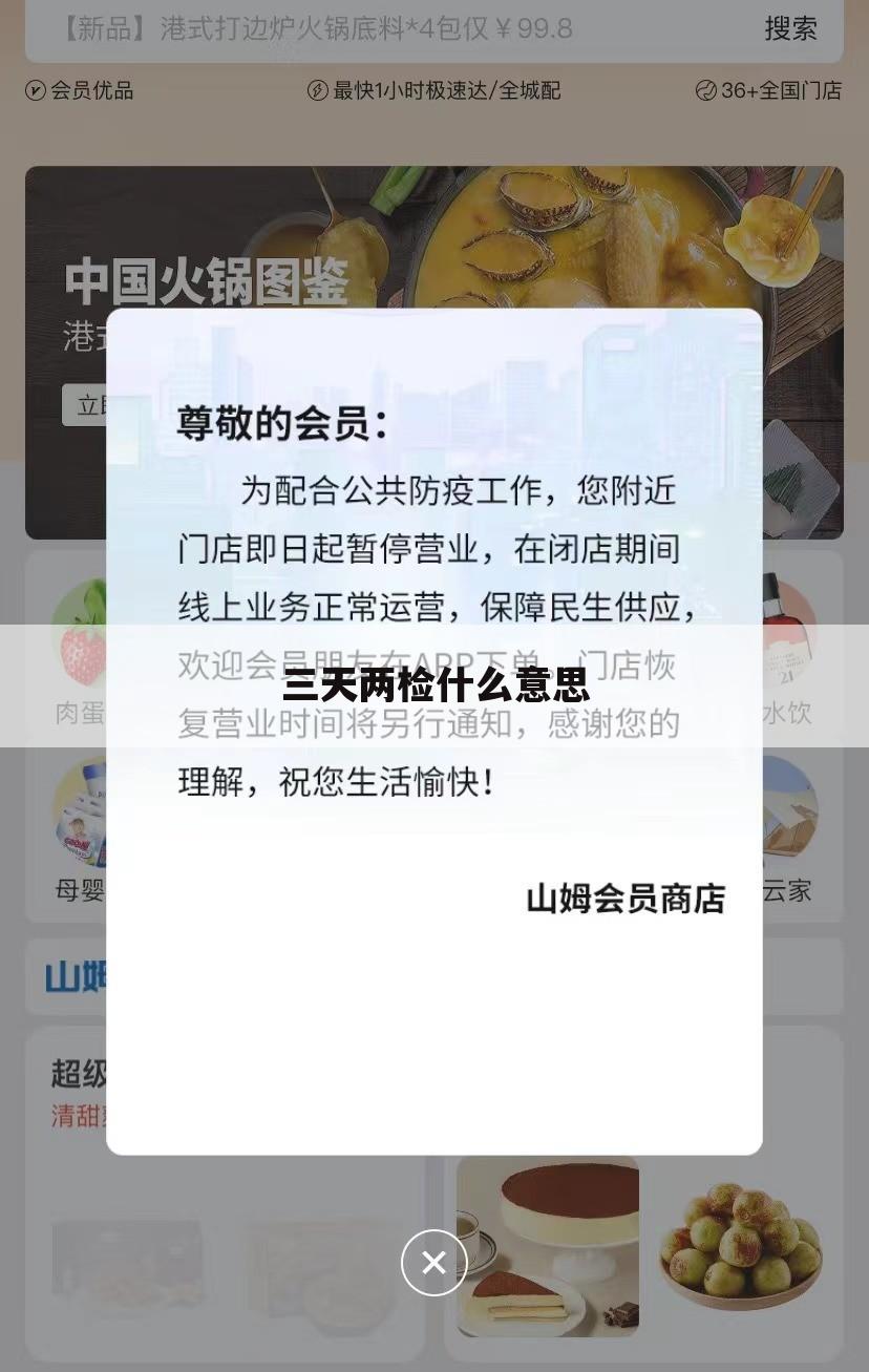 三天两检什么意思