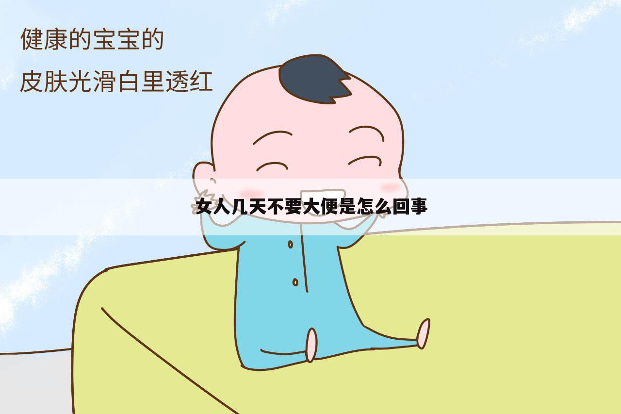 女人几天不要大便是怎么回事