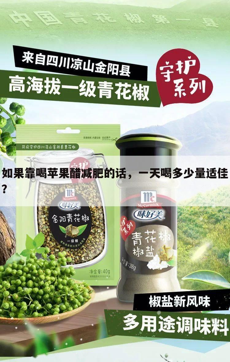 如果靠喝苹果醋减肥的话,一天喝多少量适佳?