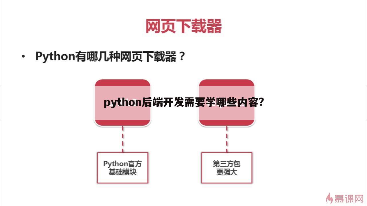 python后端开发需要学哪些内容?