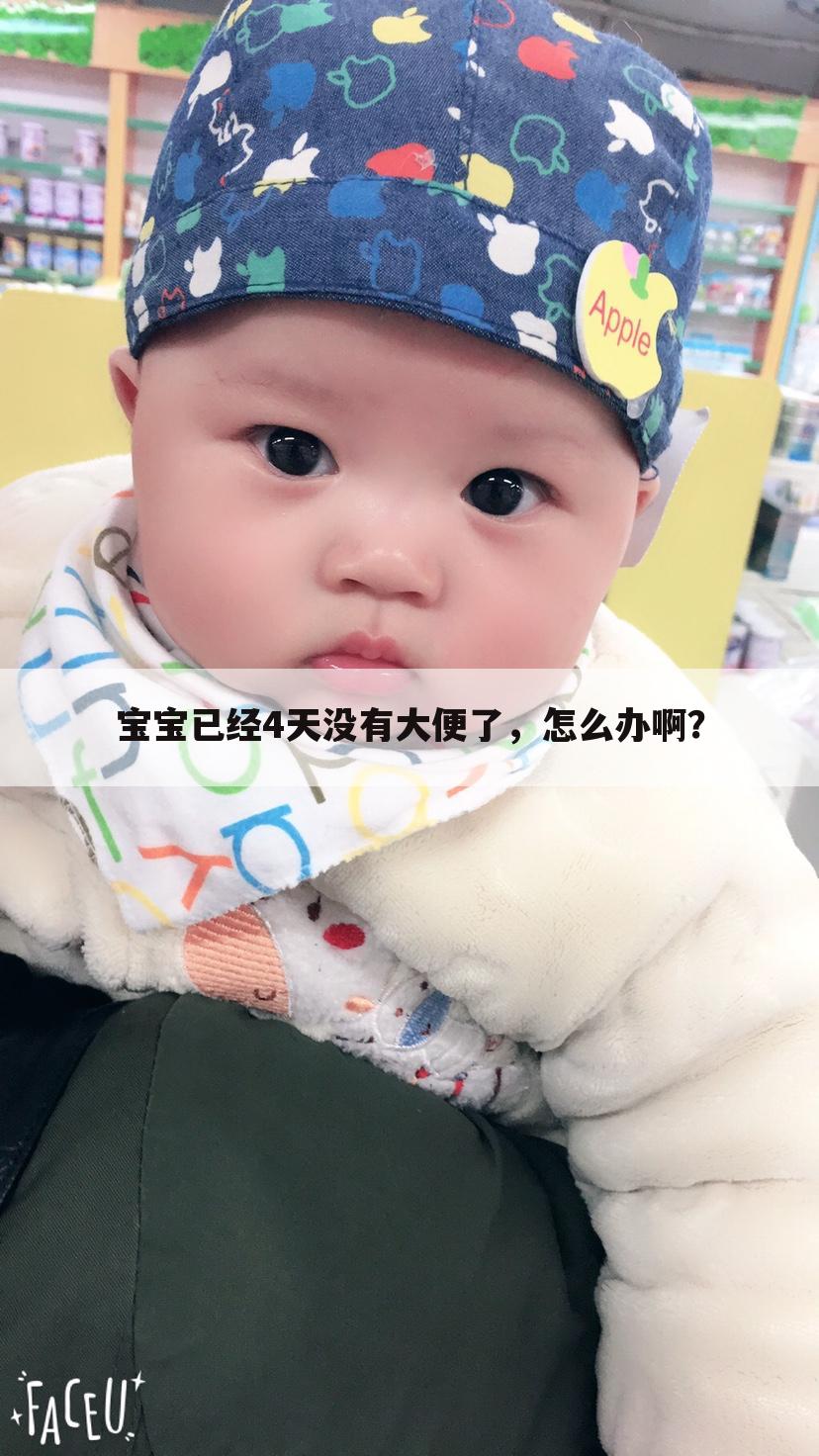 宝宝已经4天没有大便了,怎么办啊?
